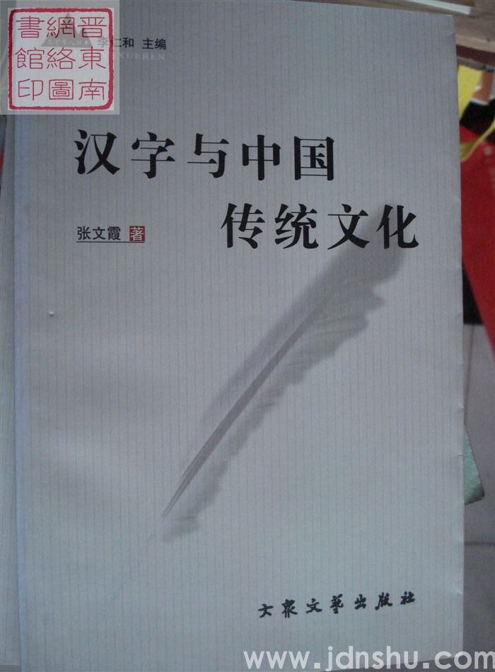 上党学人丛书：汉字与中国传统文化