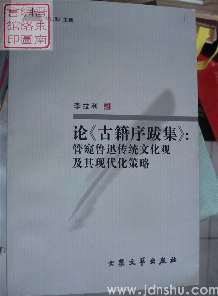 上党学人丛书：论《古籍序跋集》：管窥鲁迅传统文化观及其现代化策略