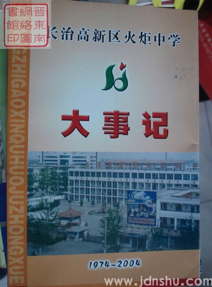 长治高新区火炬中学大事记 1974-2004
