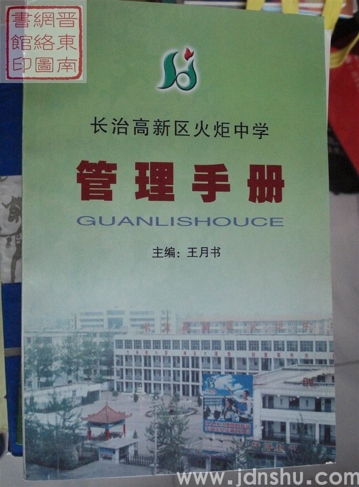 长治高新区火炬中学管理手册
