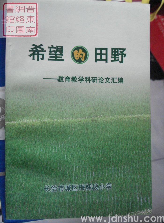 希望的田野——教育教学科研论文汇编