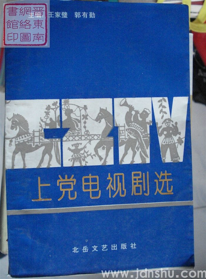 上党电视剧选