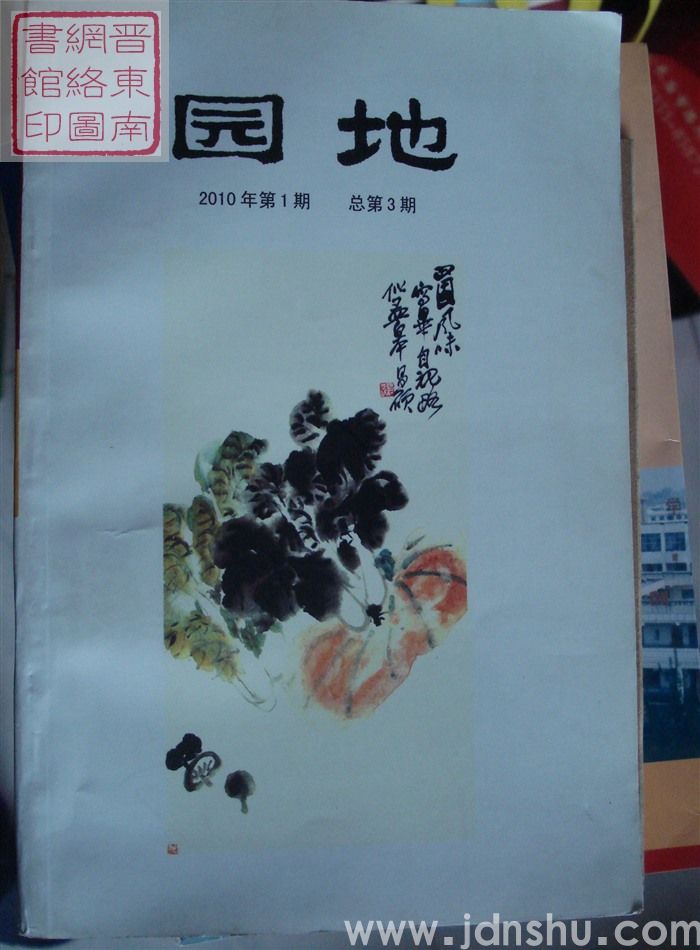 园地 2010-1（总第3期）