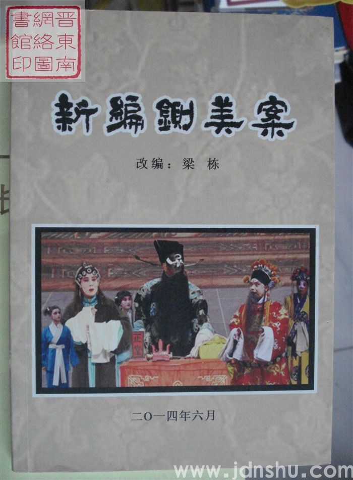 新编铡美案