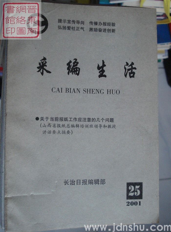 采编生活 2001-25（总第86期）