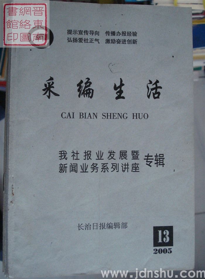 采编生活 2005-13（总第175期）