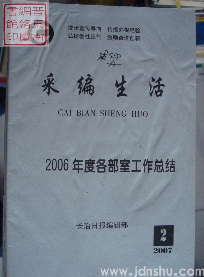 采编生活 2007-2（总第209期）