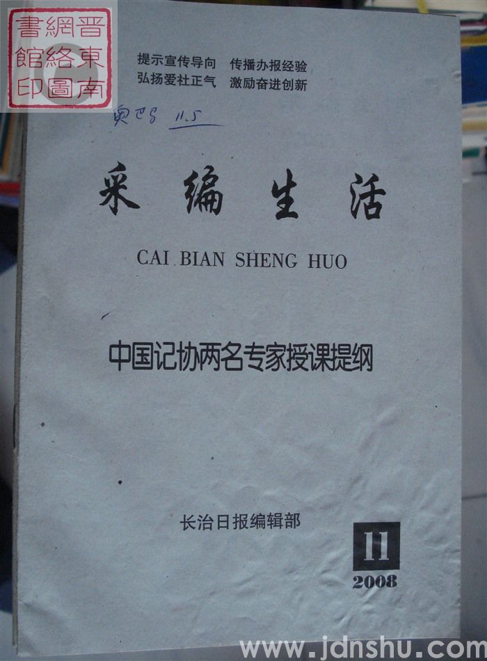 采编生活 2008-11（总第241期）