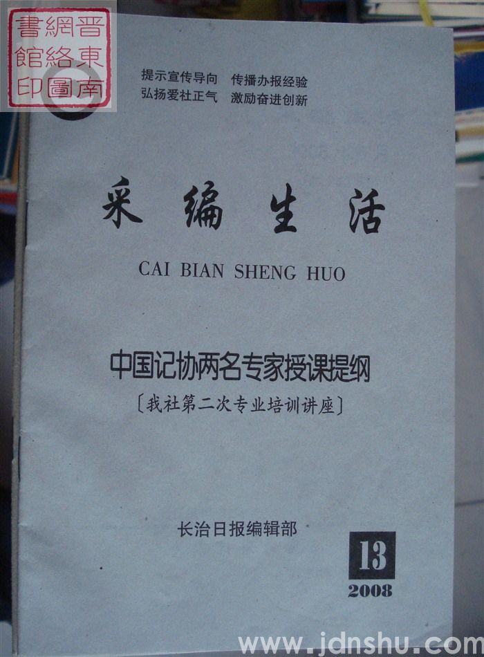 采编生活 2008-13（总第243期）