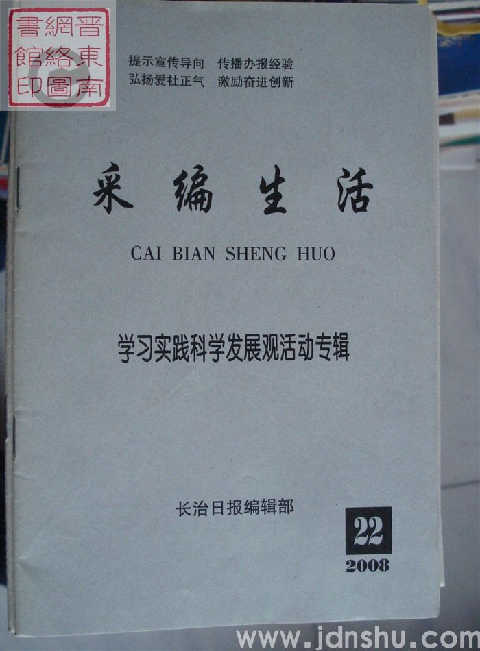 采编生活 2008-22（总第252期）