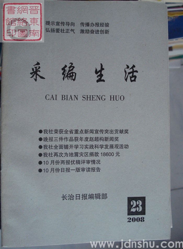 采编生活 2008-23（总第253期）