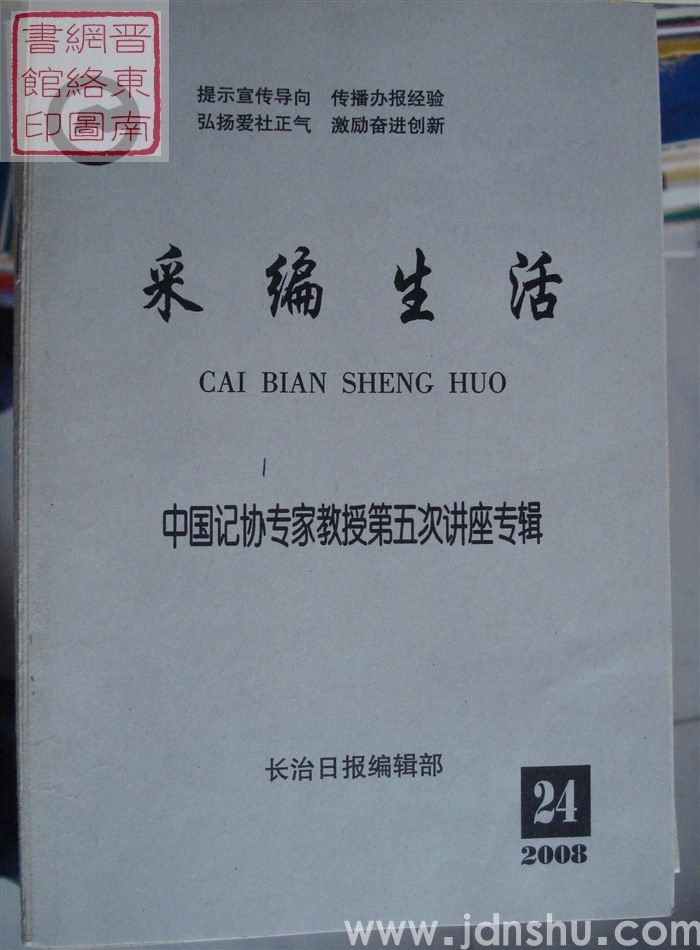 采编生活 2008-24（总第254期）