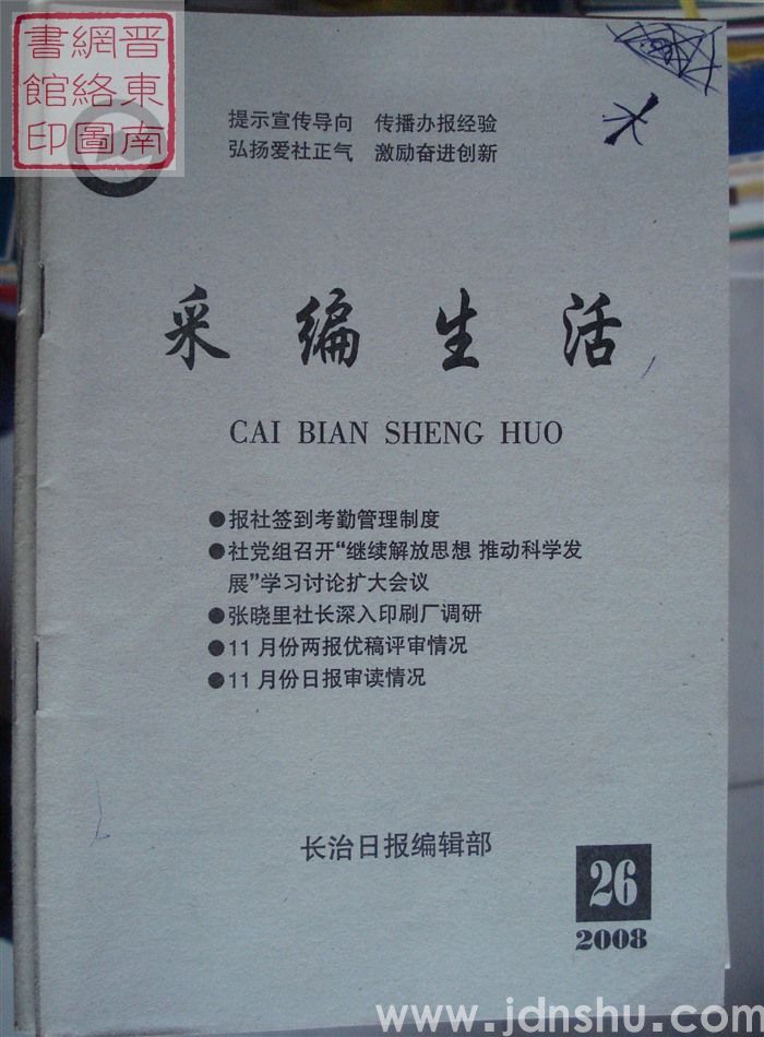 采编生活 2008-26（总第256期）