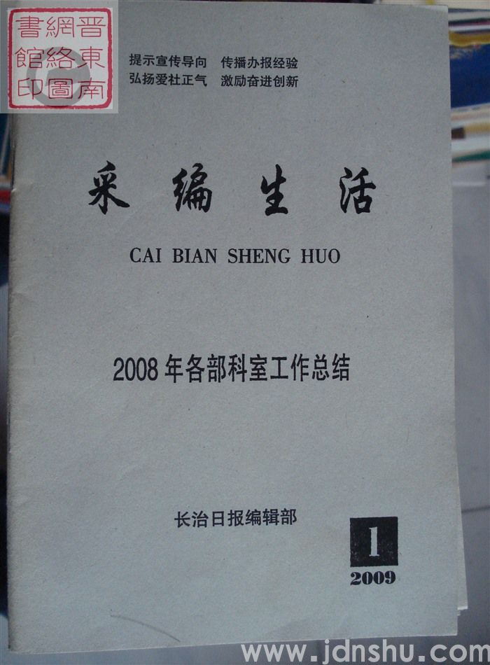 采编生活 2009-1（总第258期）
