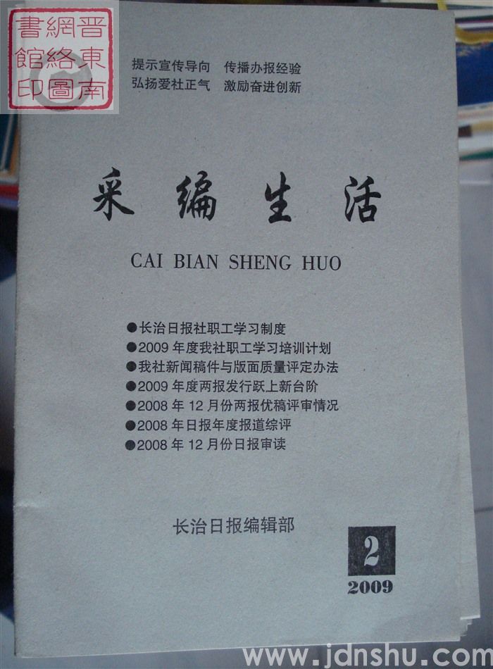 采编生活 2009-2（总第259期）