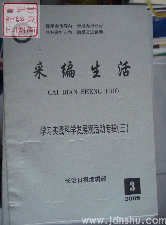 采编生活 2009-3（总第260期）