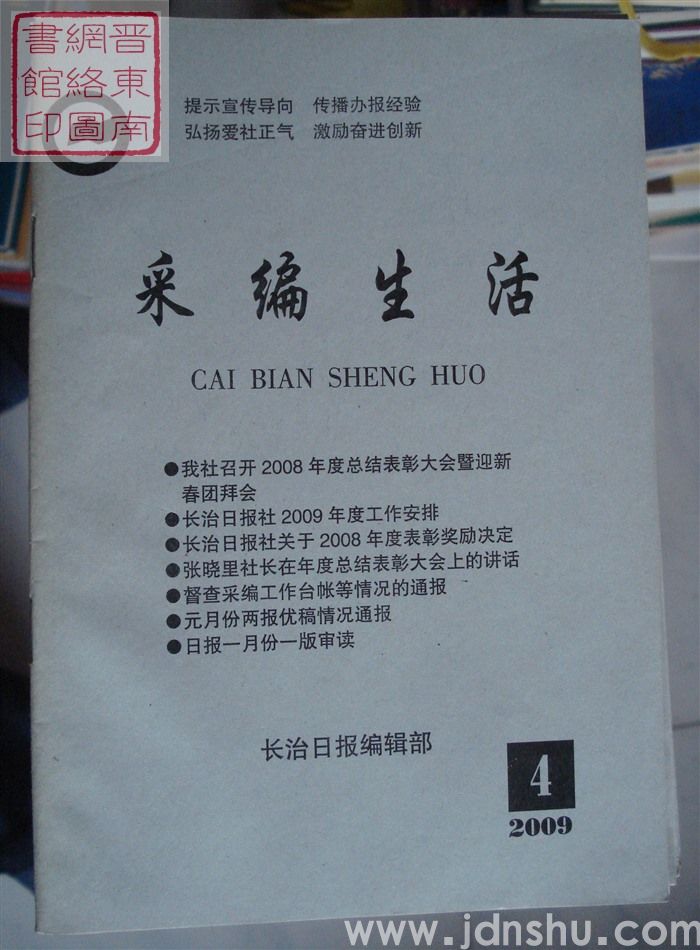 采编生活 2009-4（总第261期）