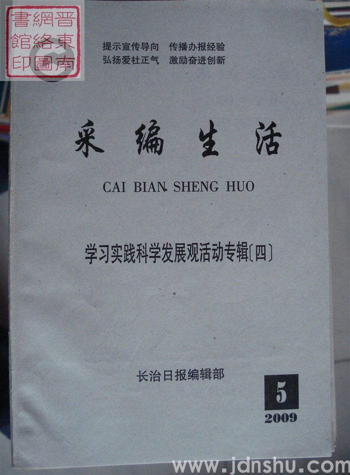 采编生活 2009-5（总第262期）