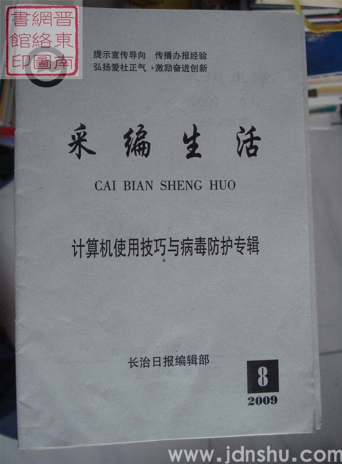 采编生活 2009-8（总第265期）