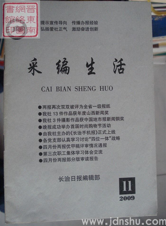 采编生活 2009-11（总第268期）