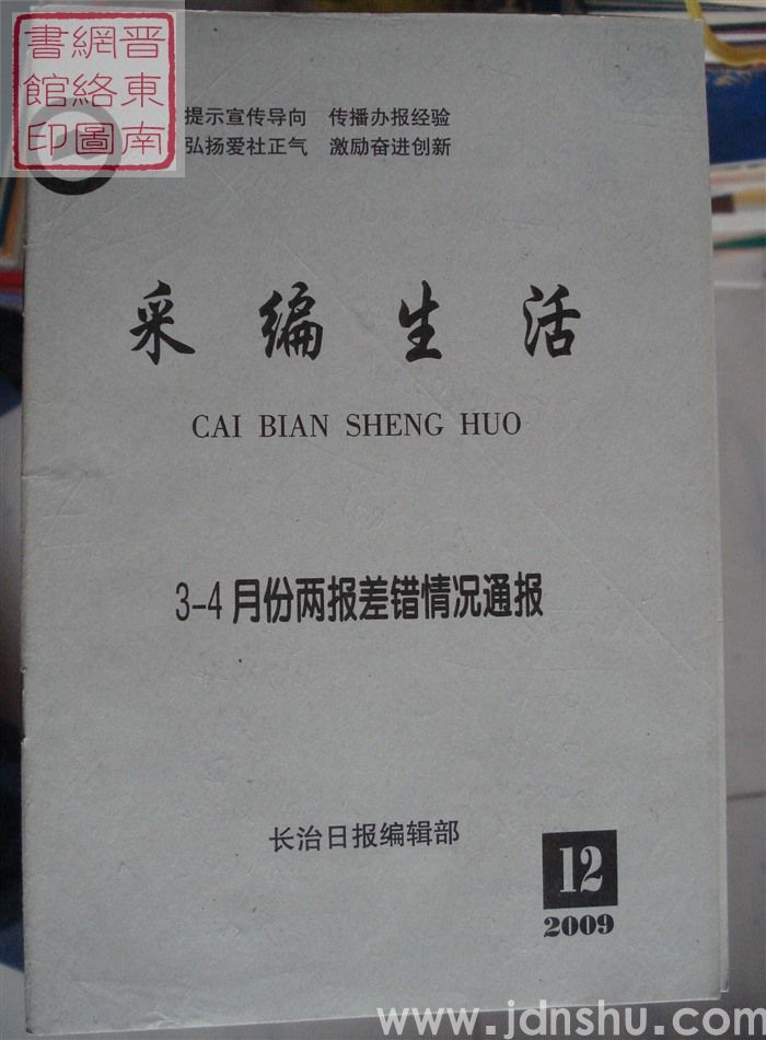 采编生活 2009-12（总第269期）