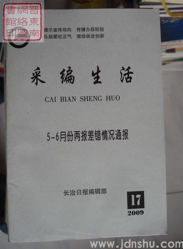 采编生活 2009-17（总第274期）