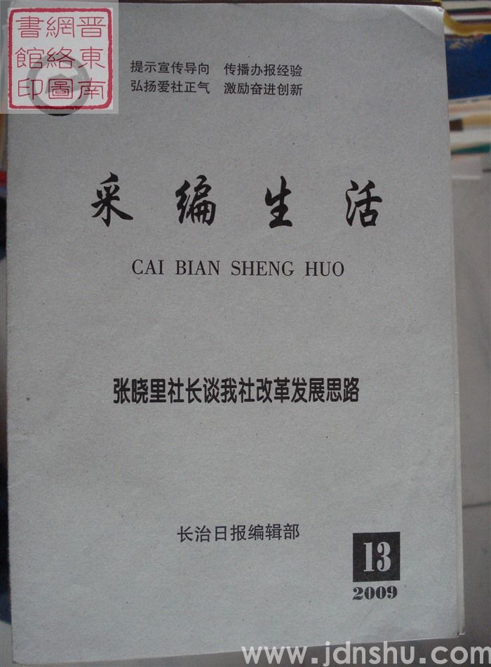 采编生活 2009-13（总第270期）