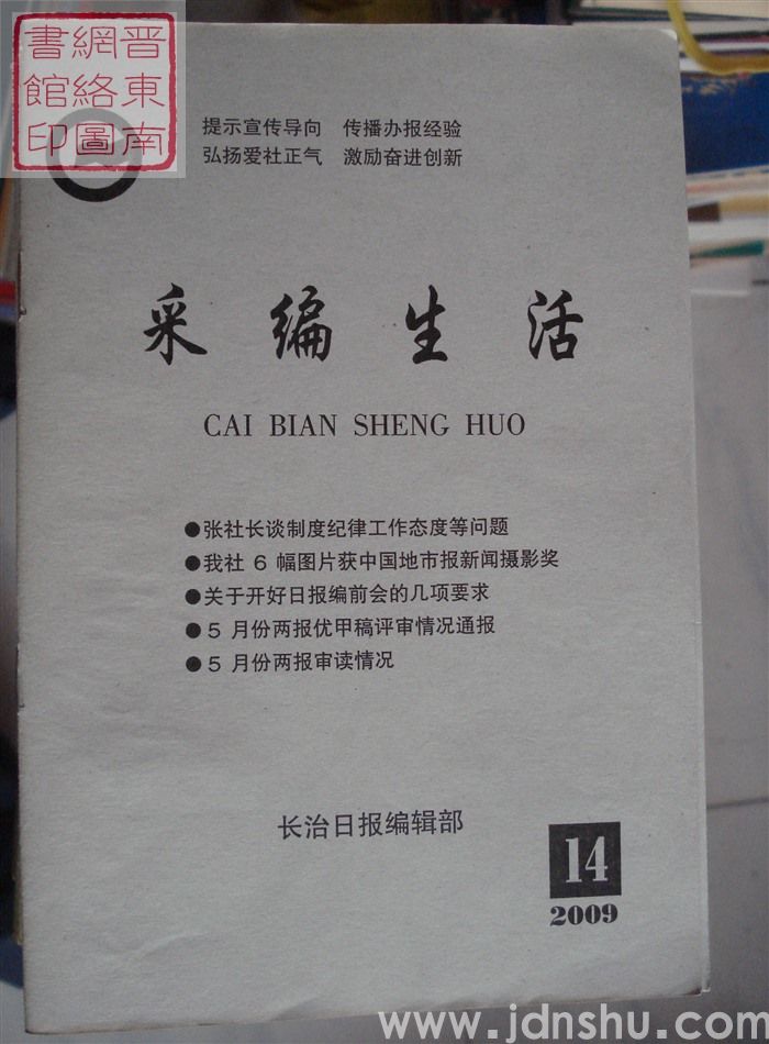 采编生活 2009-14（总第271期）
