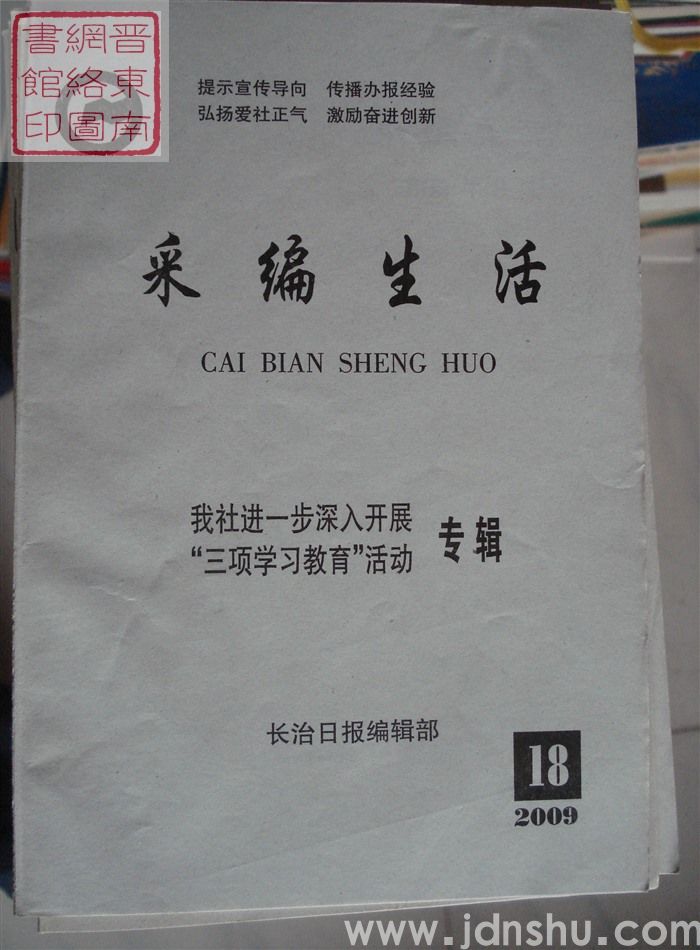 采编生活 2009-18（总第275期）