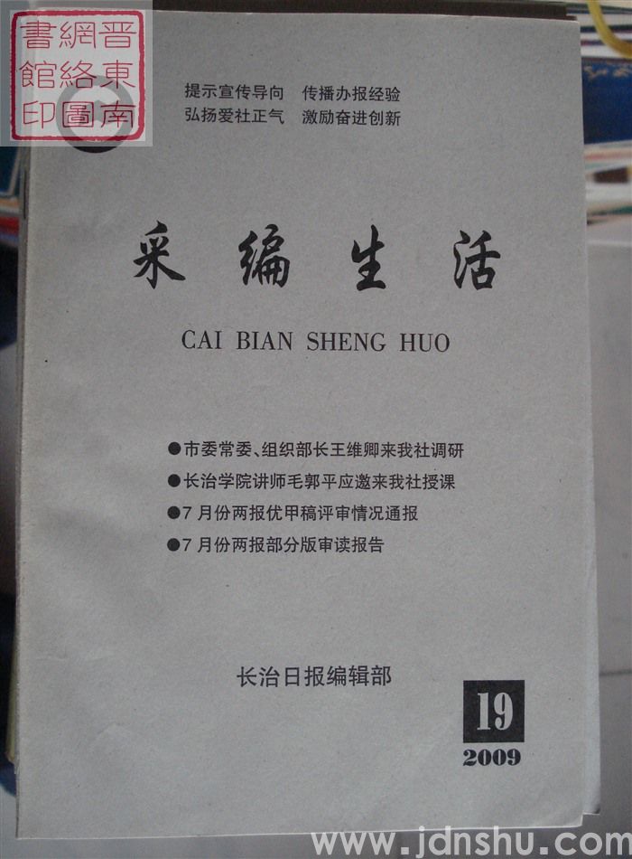 采编生活 2009-19（总第276期）