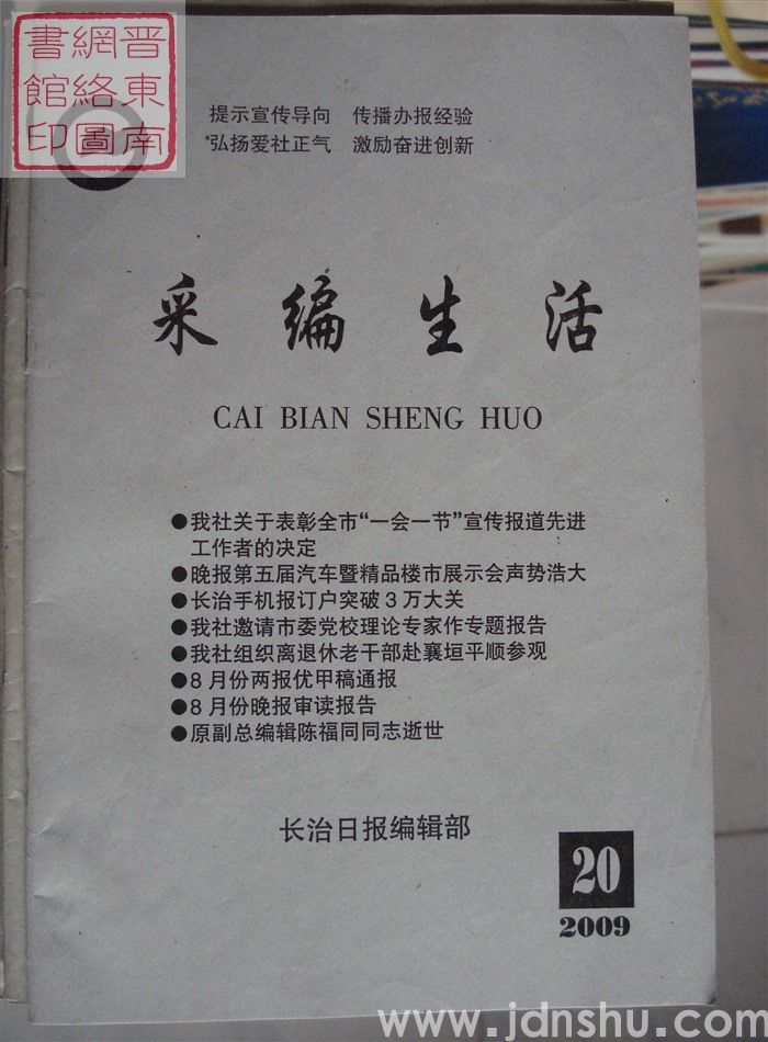 采编生活 2009-20（总第277期）