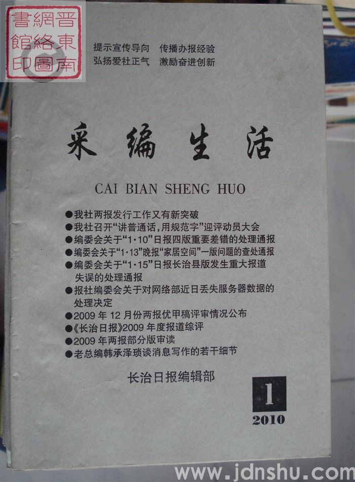 采编生活 2010-1（总第284期）