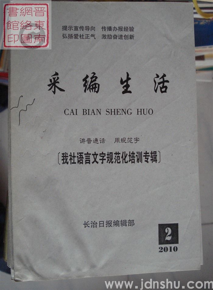 采编生活 2010-2（总第285期）