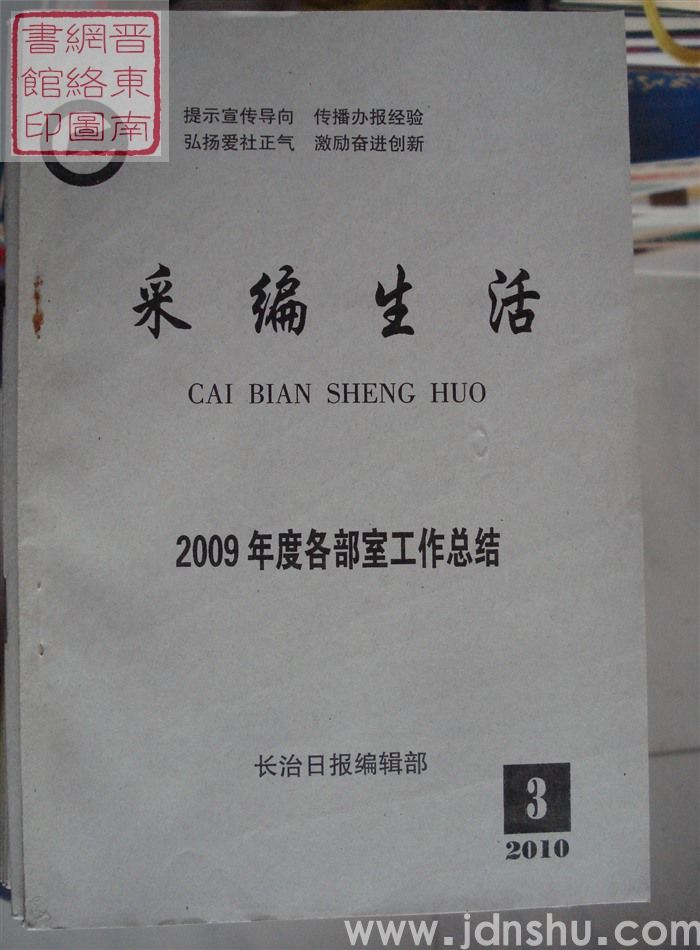 采编生活 2010-3（总第286期）
