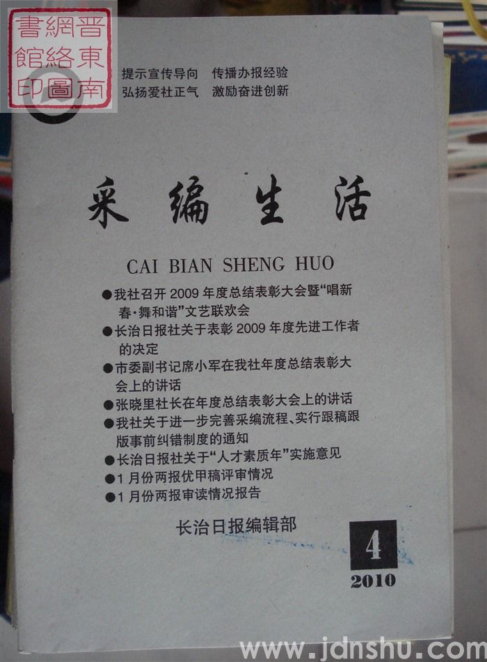 采编生活 2010-4（总第287期）