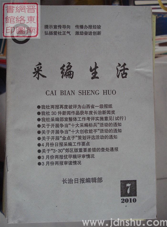 采编生活 2010-7（总第290期）