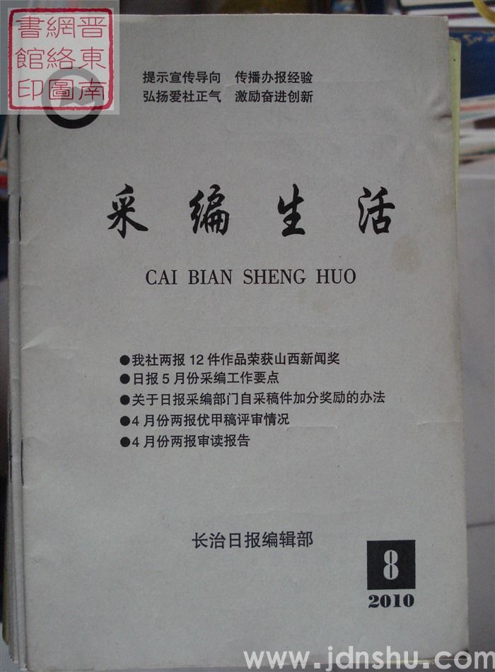 采编生活 2010-8（总第291期）