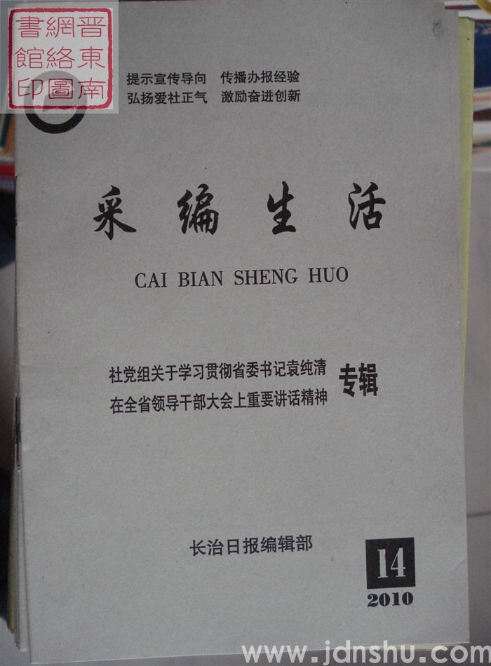 采编生活 2010-14（总第297期）