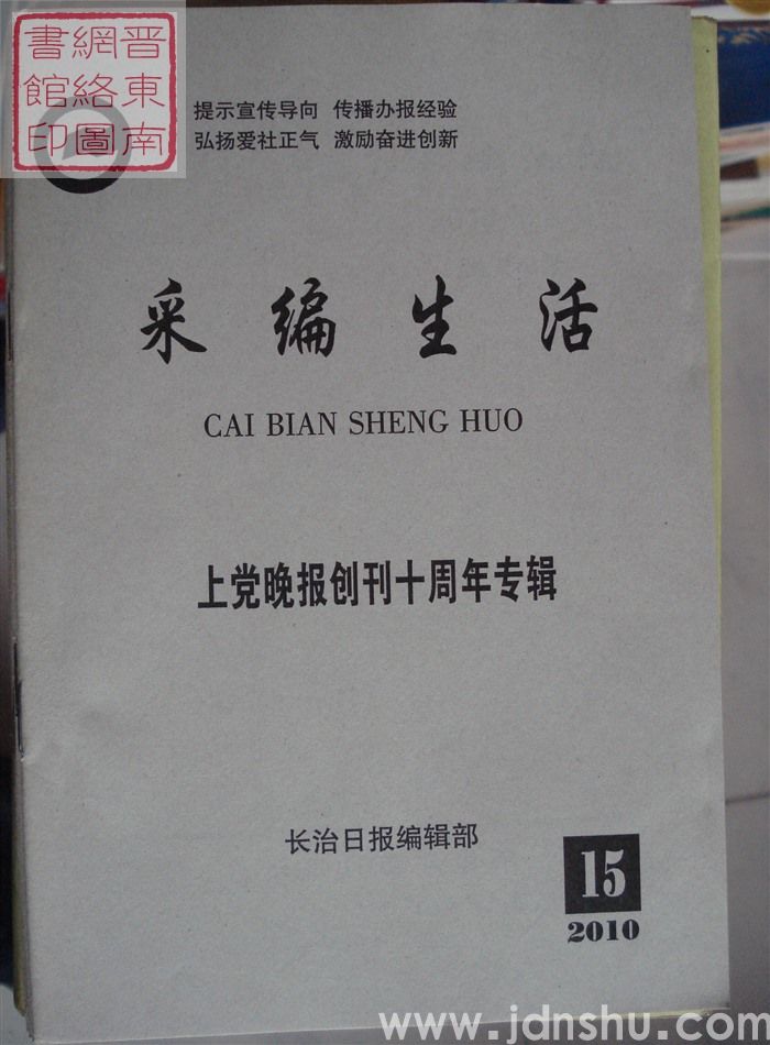 采编生活 2010-15（总第298期）