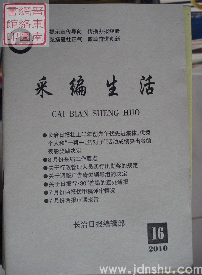 采编生活 2010-16（总第299期）