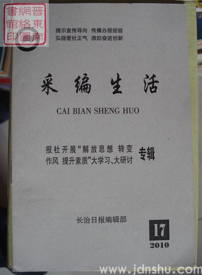 采编生活 2010-17（总第300期）