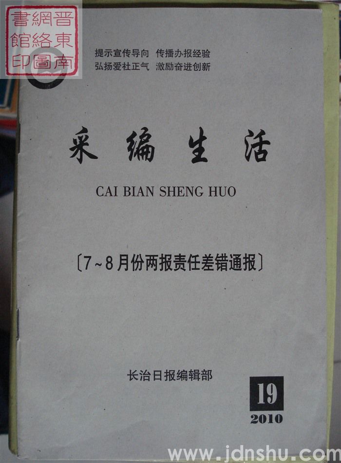 采编生活 2010-19（总第302期）