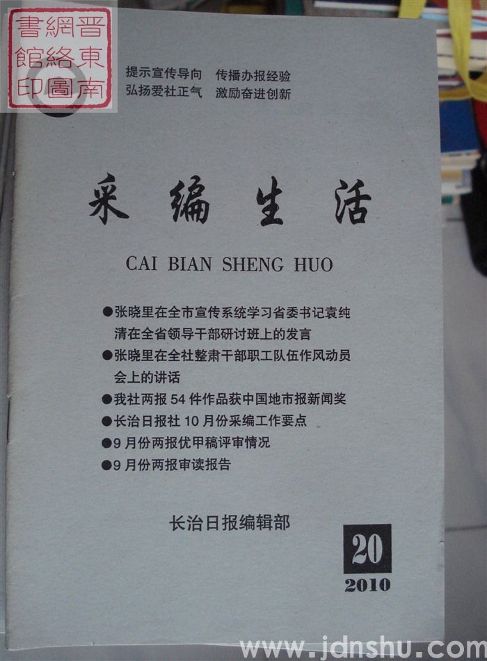 采编生活 2010-20（总第303期）
