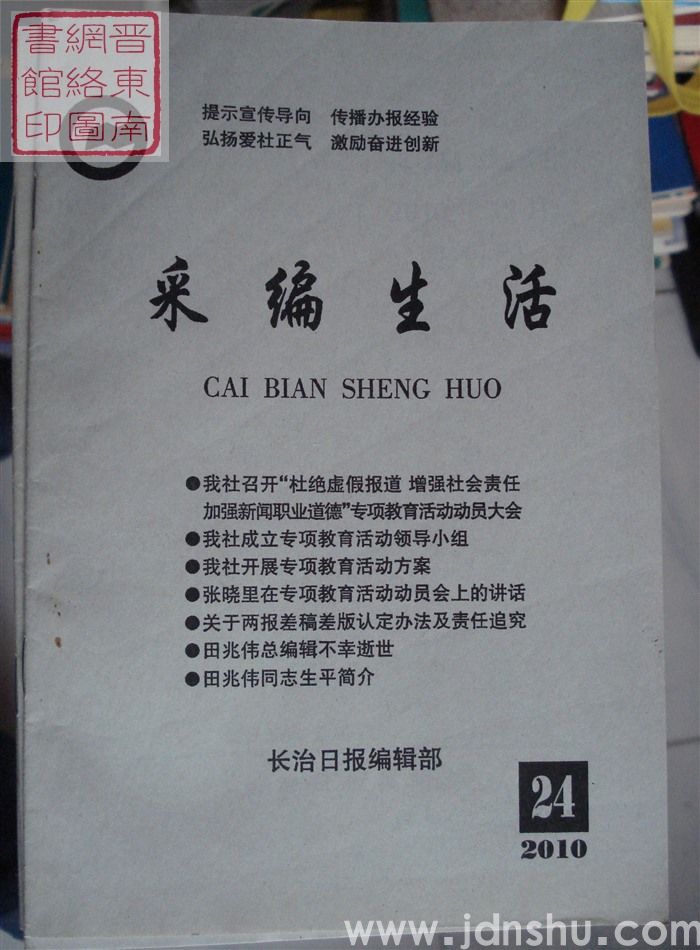 采编生活 2010-24（总第307期）