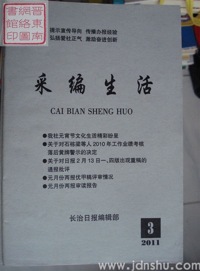 采编生活 2011-3（总第311期）