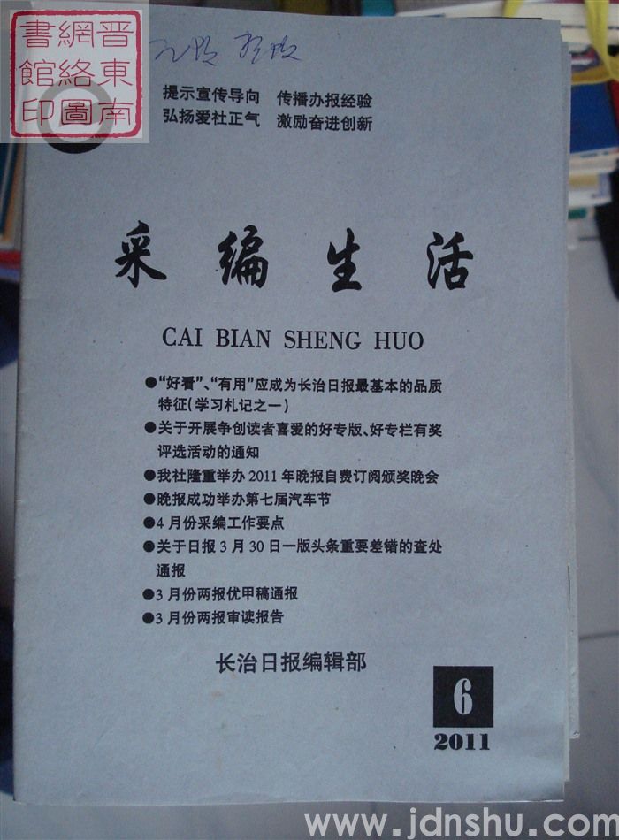采编生活 2011-6（总第314期）