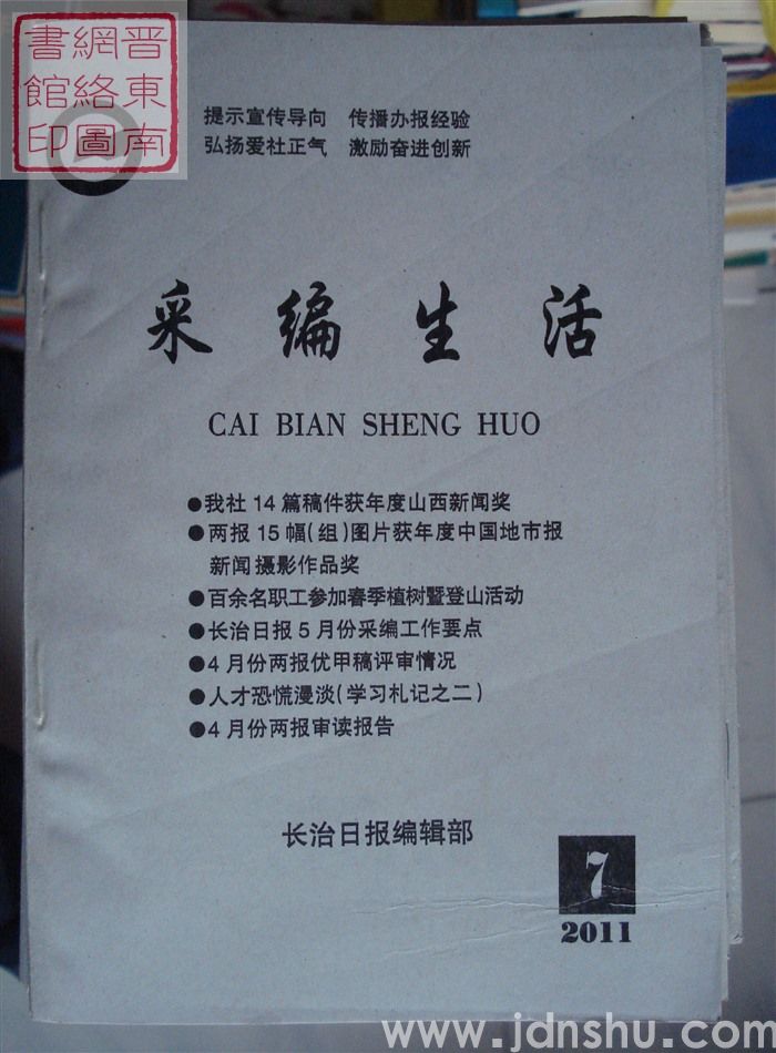 采编生活 2011-7（总第315期）
