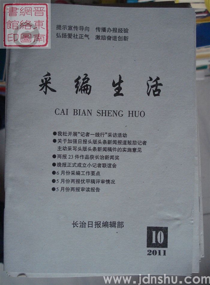采编生活 2011-10（总第318期）