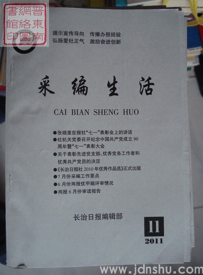 采编生活 2011-11（总第319期）
