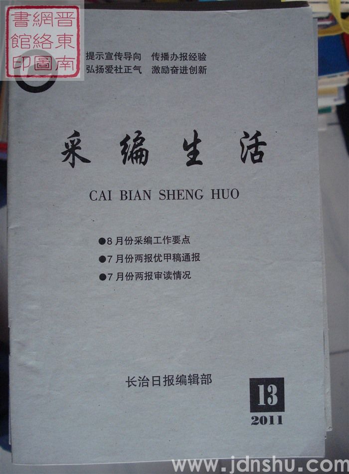 采编生活 2011-13（总第321期）